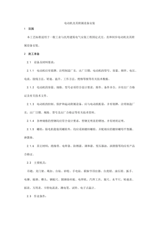 014电动机及其附属设备安装工艺
