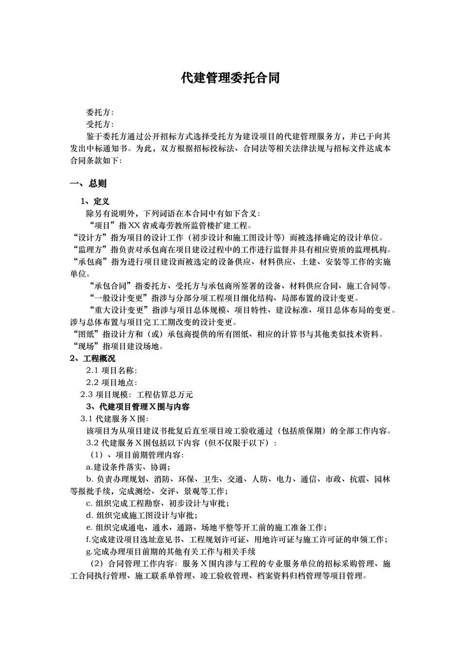 011003代建管理委托合同00_第1页