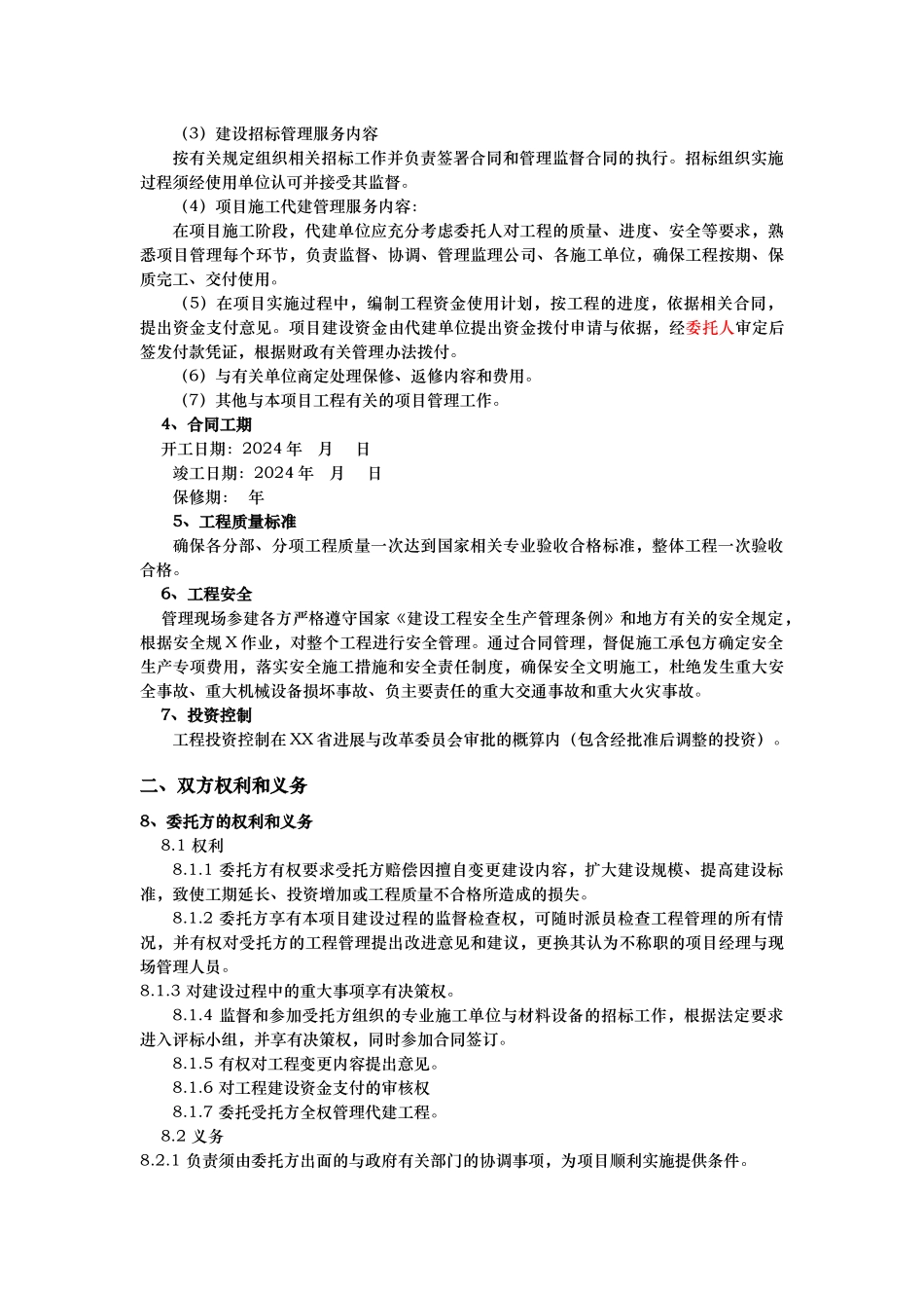 011003代建管理委托合同00_第2页