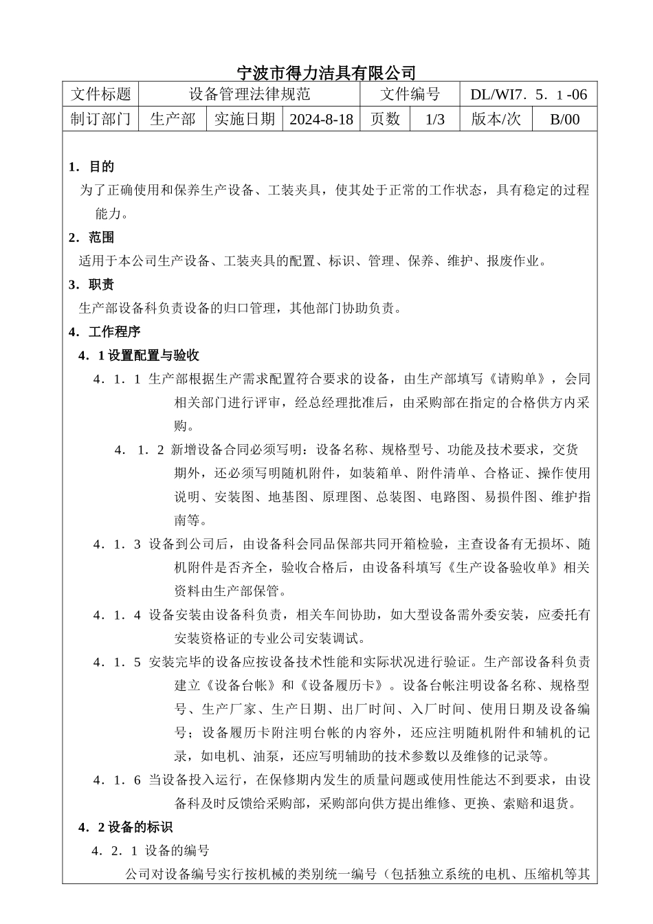 013设备管理规范_第1页