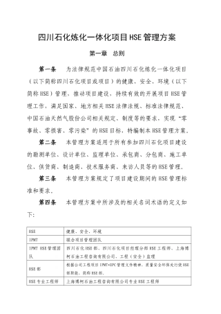 01四川石化炼化一体化项目HSE管理方案