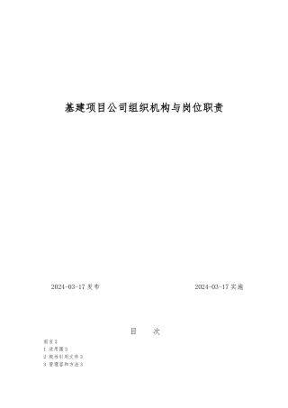 01基建项目公司组织机构与岗位职责说明