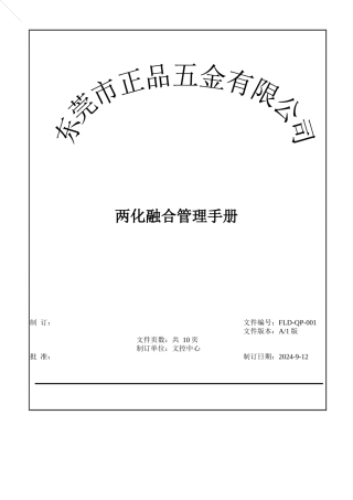 01两化融合管理手册