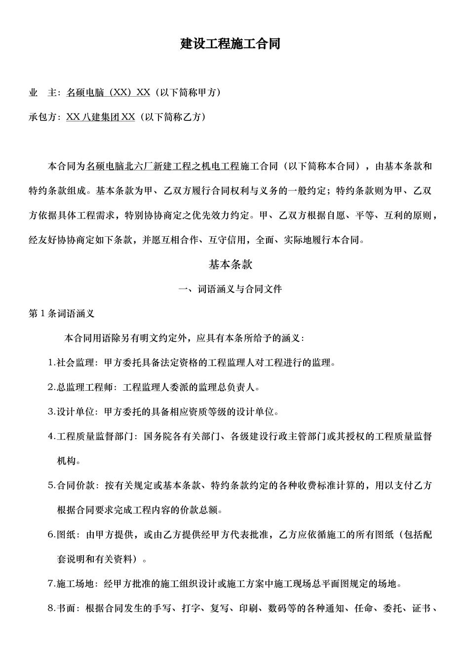 01北六机电工程合同_第1页