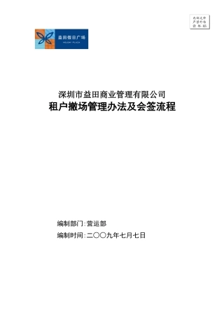 017-租户撤场管理办法及会签流程