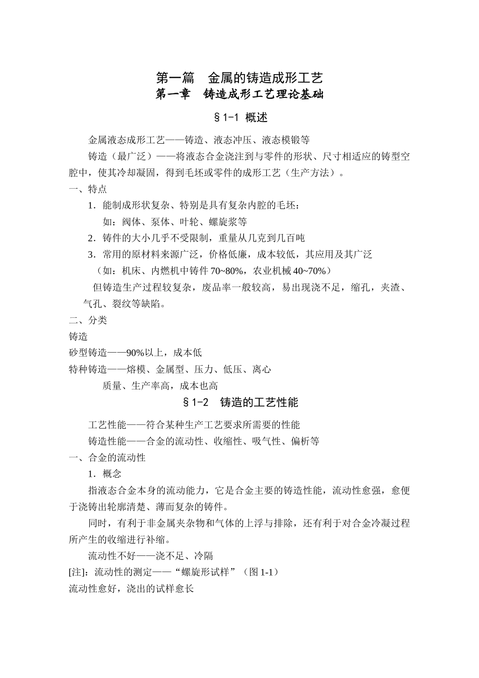 01第一篇 金属的铸造成形工艺_第1页