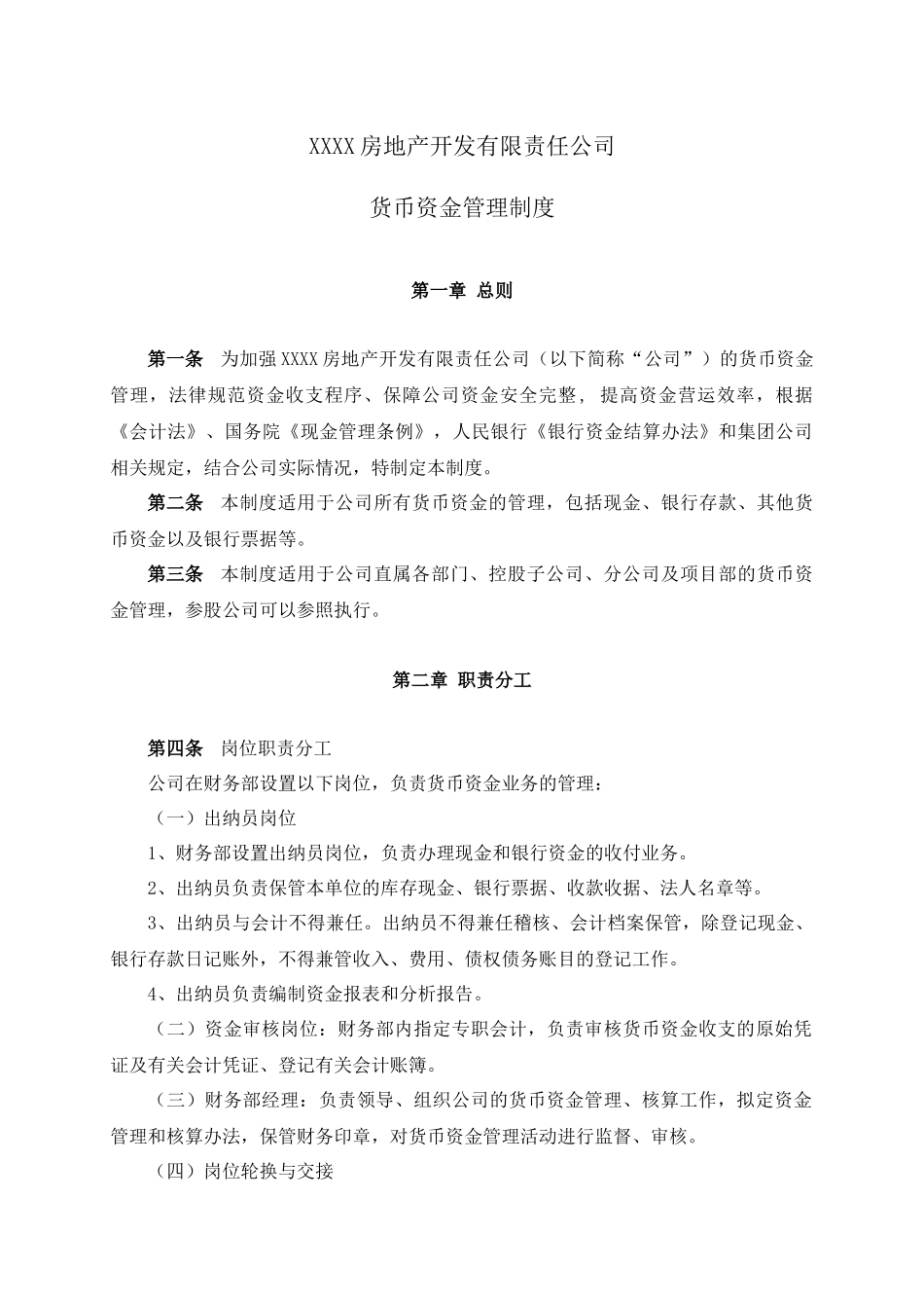 02-1XX房地产货币资金管理制度_第1页