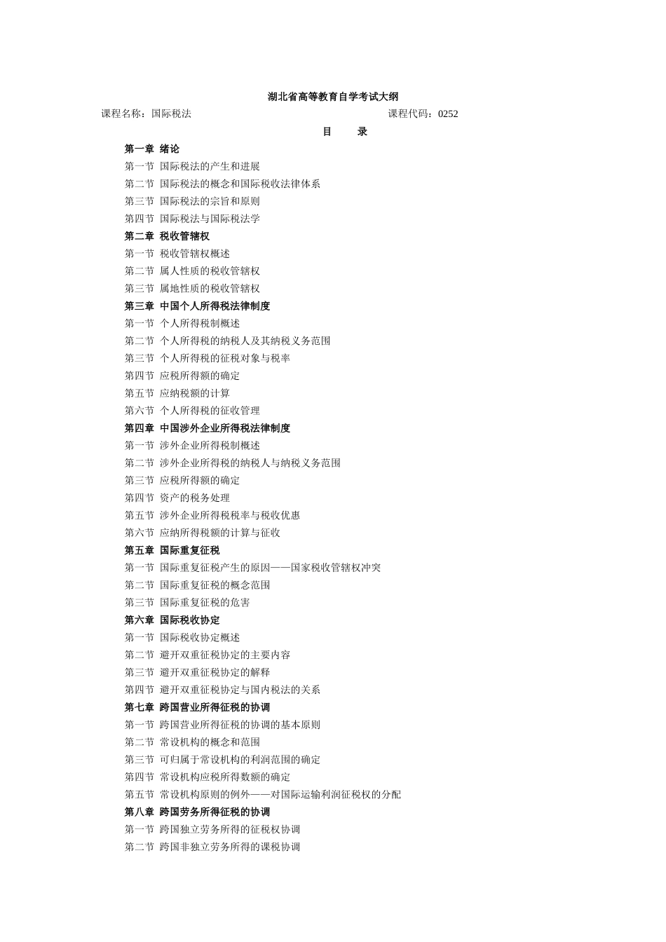 0252 国际税法大纲_第1页