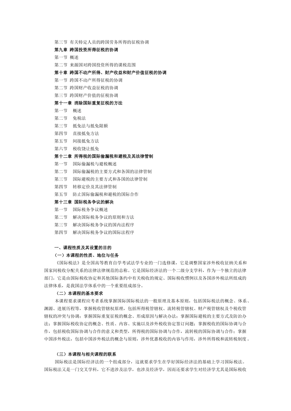 0252 国际税法大纲_第2页