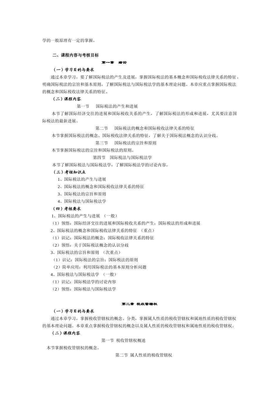 0252 国际税法大纲_第3页
