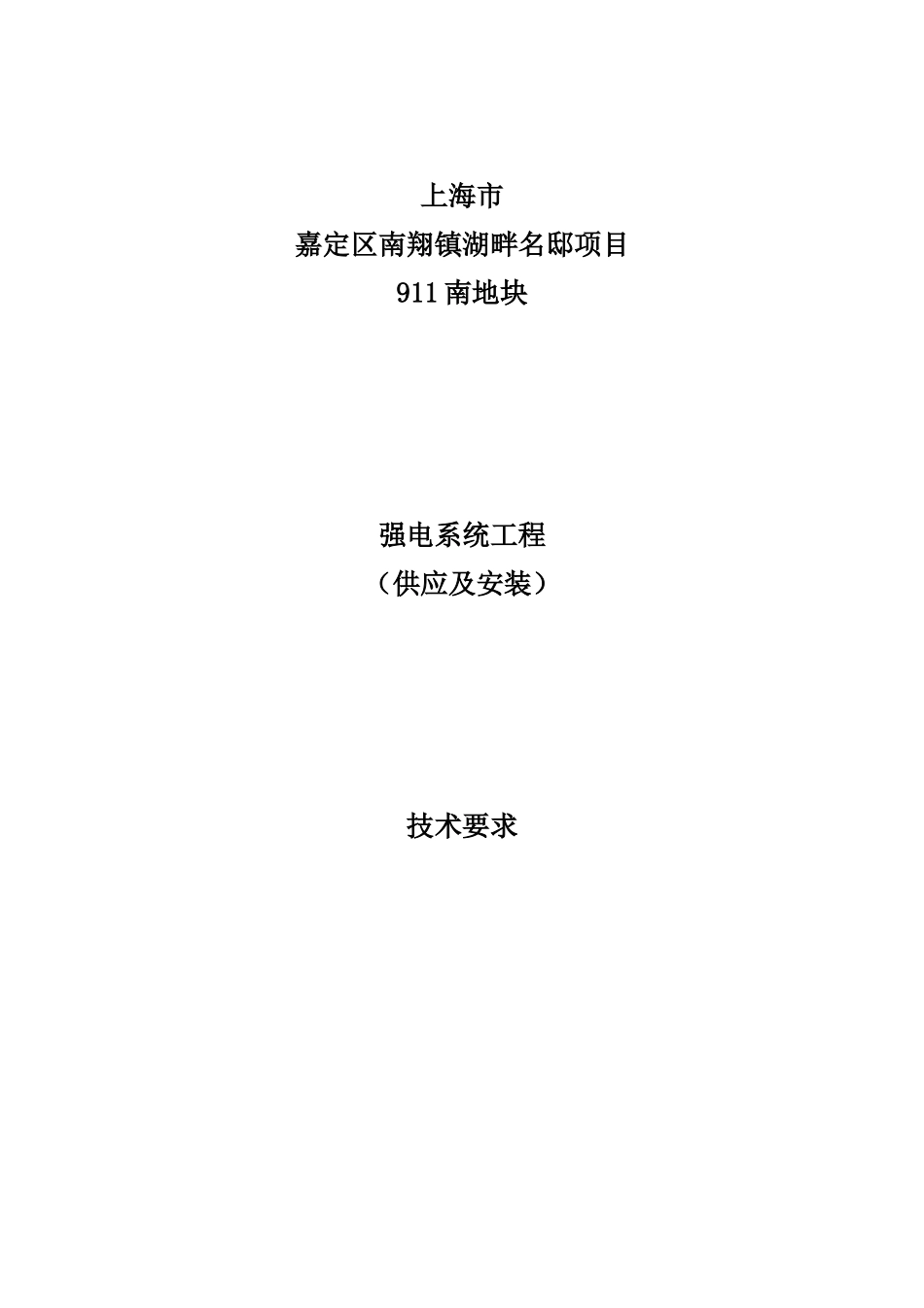 01强电工程技术规格书_第1页