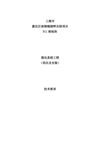 01强电工程技术规格书