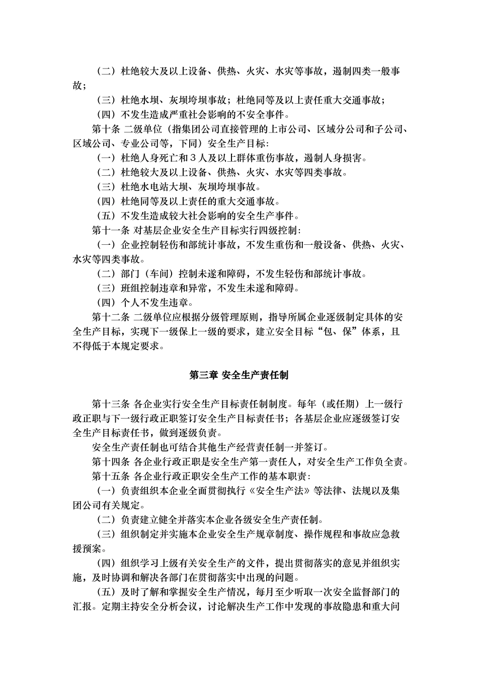 02中国华电集团公司电力安全生产工作规定_第2页