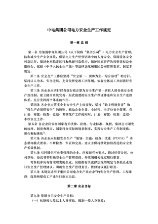 02中国华电集团公司电力安全生产工作规定