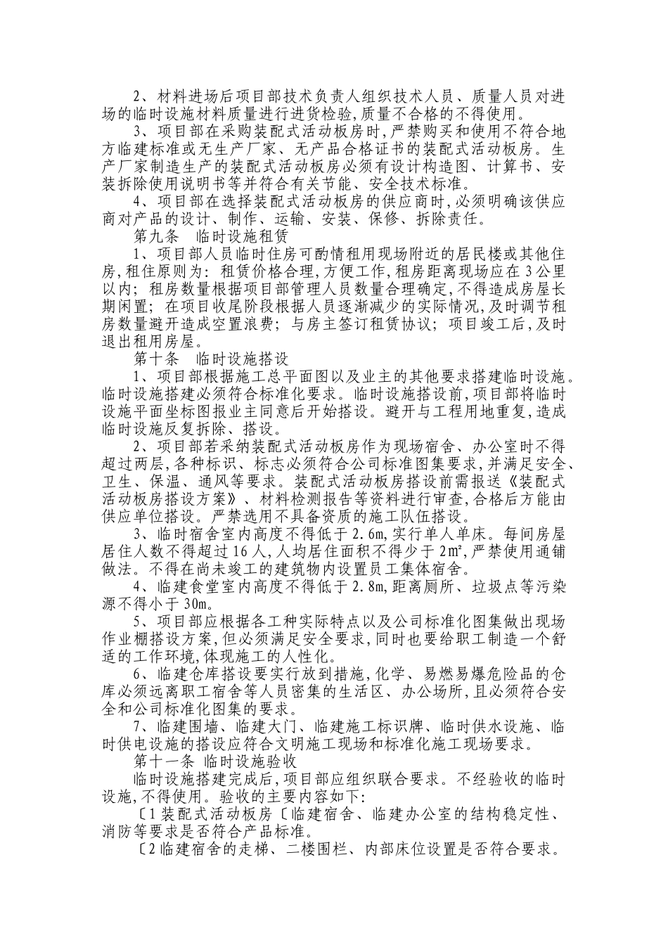02临时设施的采购、租赁、搭设和拆除、验收、检查、使用的相关管理规定_第2页