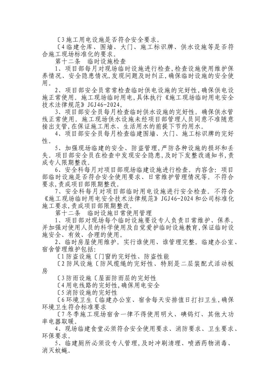02临时设施的采购、租赁、搭设和拆除、验收、检查、使用的相关管理规定_第3页