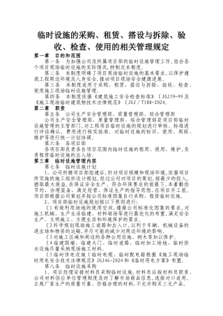 02临时设施的采购、租赁、搭设和拆除、验收、检查、使用的相关管理规定