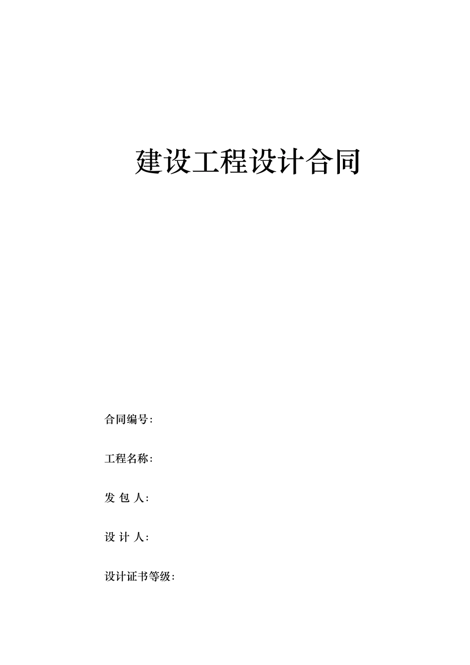 02建设工程设计合同_第1页