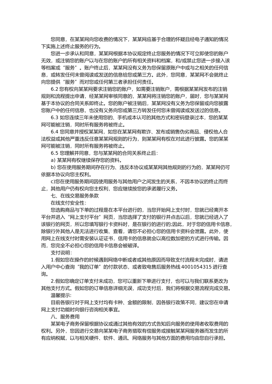 02电商平台交易服务协议书范本_第3页