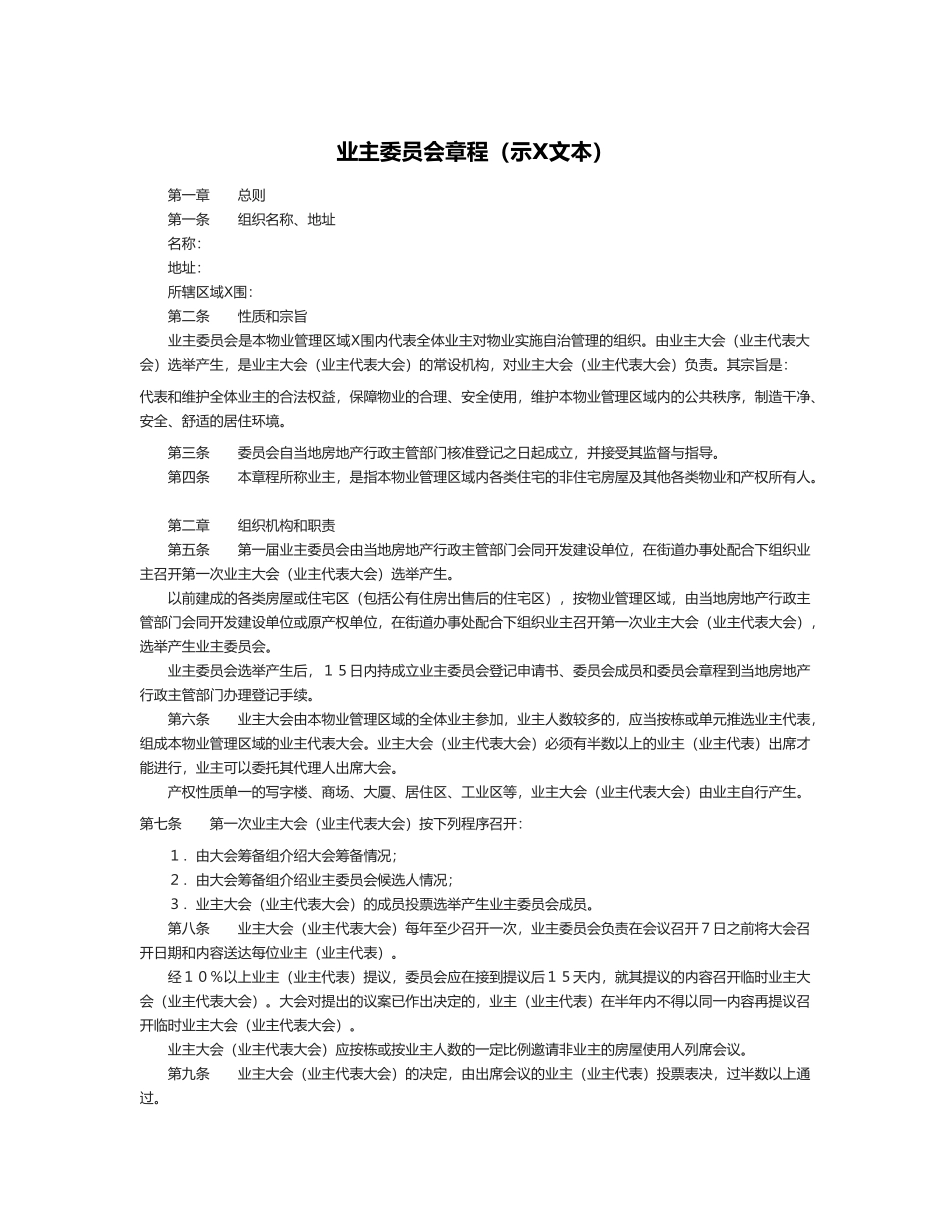 03-001业主委员会章程_第1页