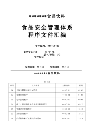 02食品安全程序文件汇编