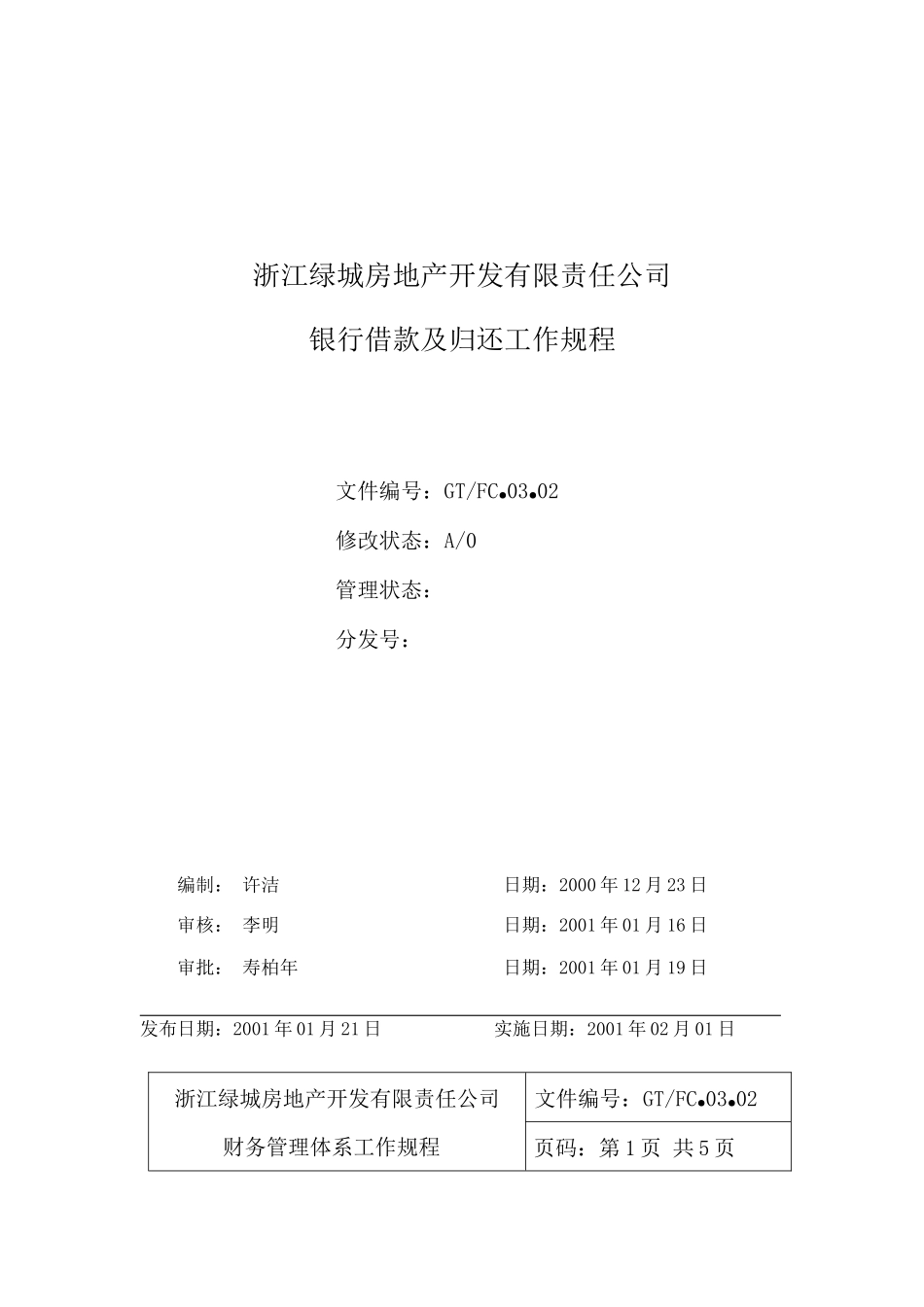 03.02银行借款及归还工作规程_第1页