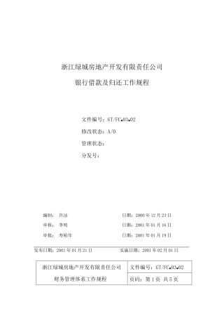 03.02银行借款及归还工作规程