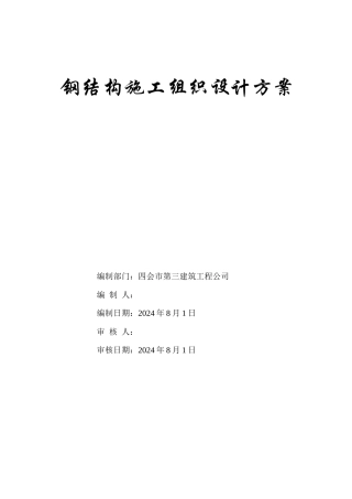 02新钢结构工程施工组织设计目录