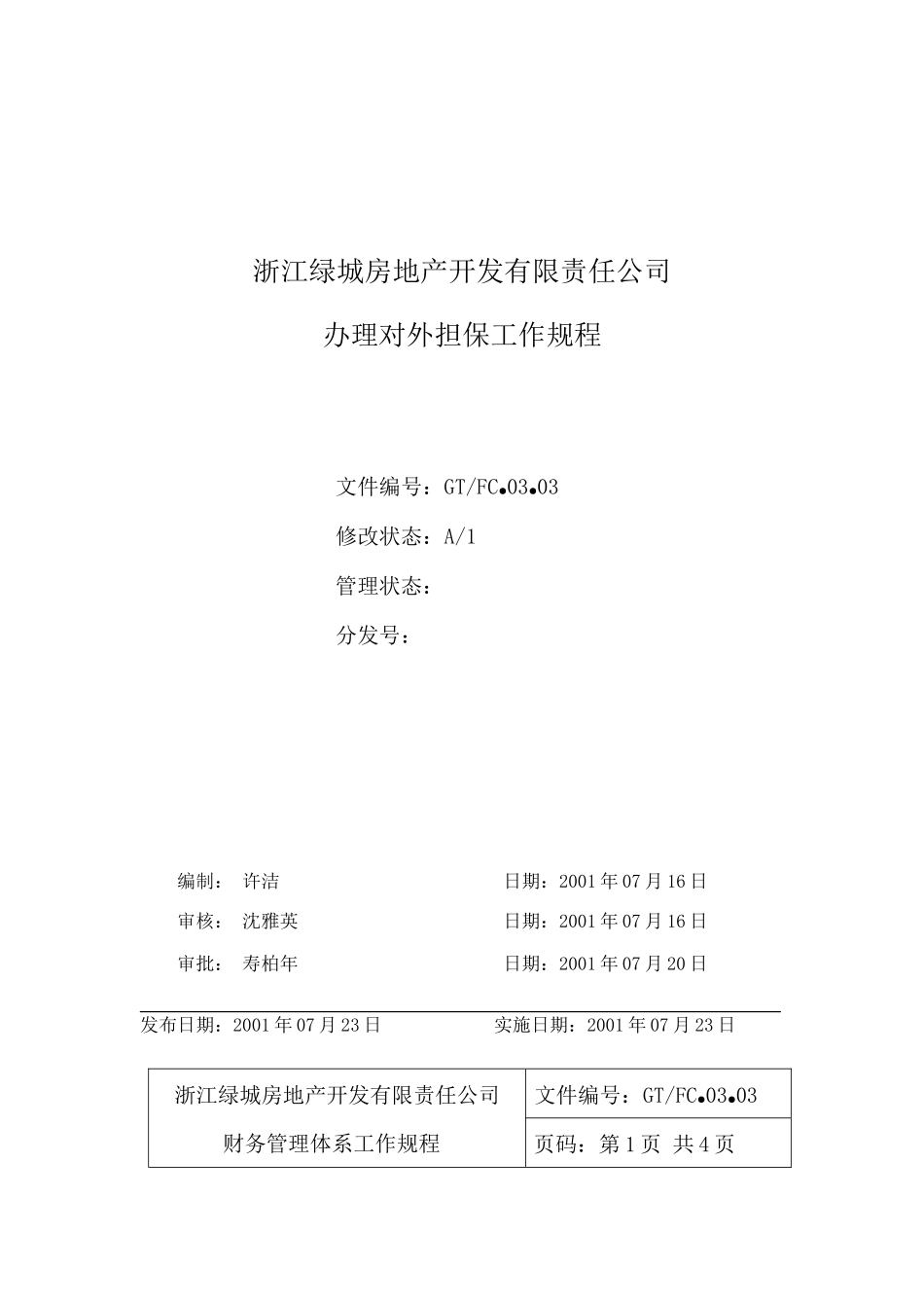 03.03办理对外担保工作规程_第1页