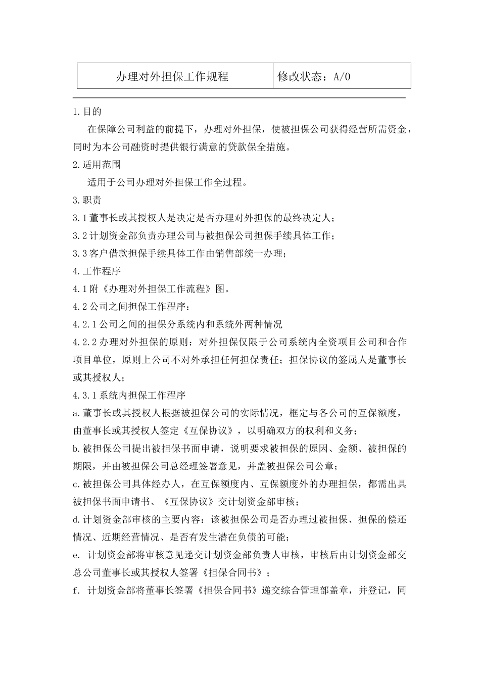 03.03办理对外担保工作规程_第2页