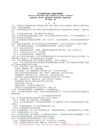 02电力变流设备施工及验收规范