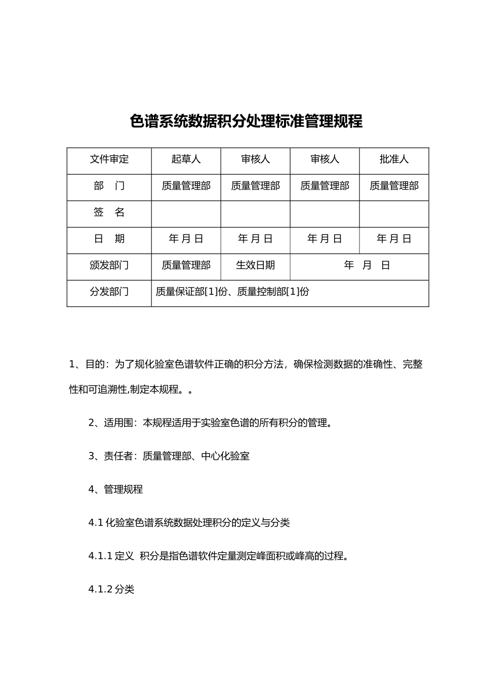 033色谱系统数据积分处理标准管理规程完整_第1页