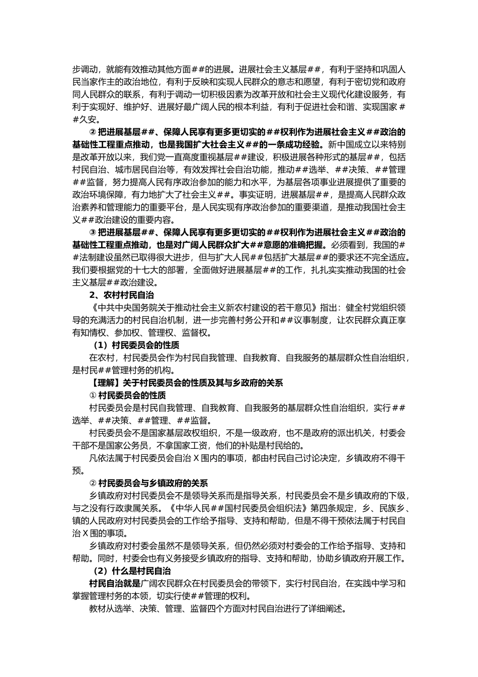 03第三框 民主管理：共创幸福生活_第2页