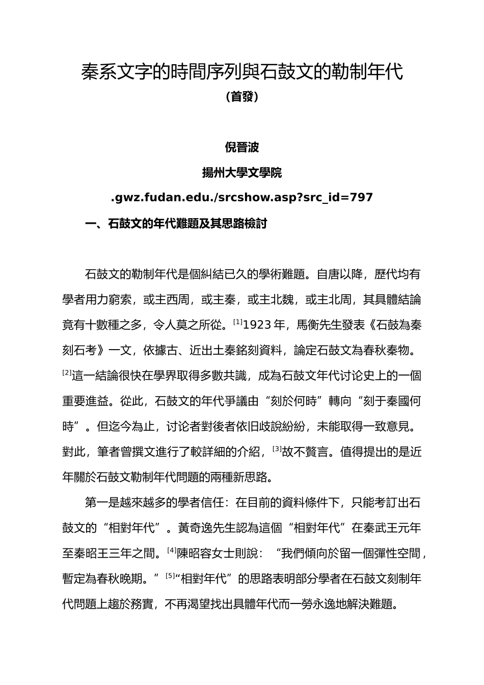 0423秦系文字的时间序列与石鼓文的勒制年代_第1页