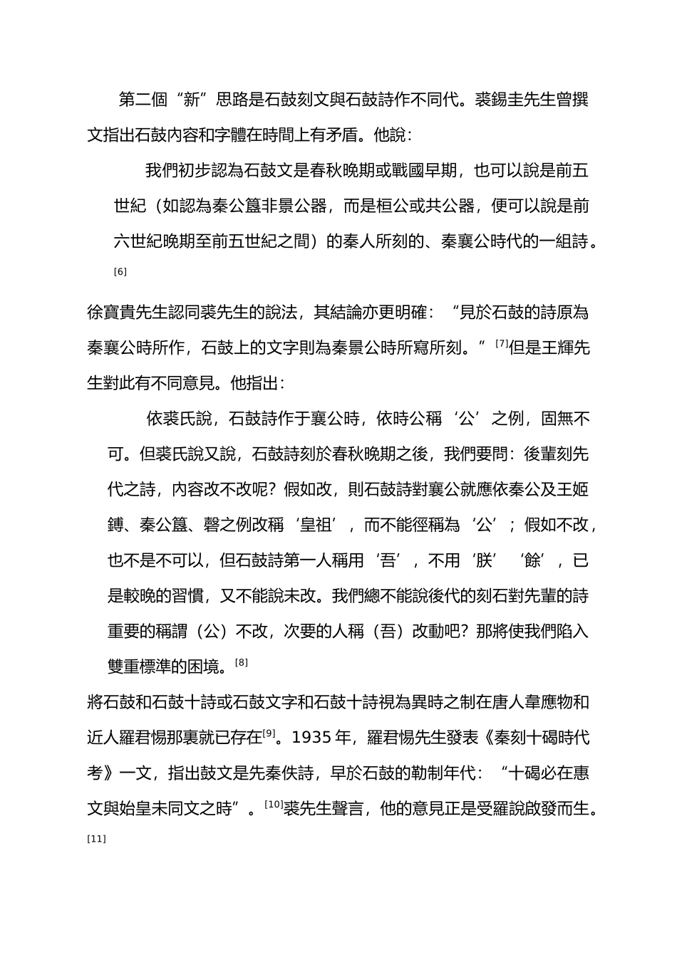 0423秦系文字的时间序列与石鼓文的勒制年代_第2页