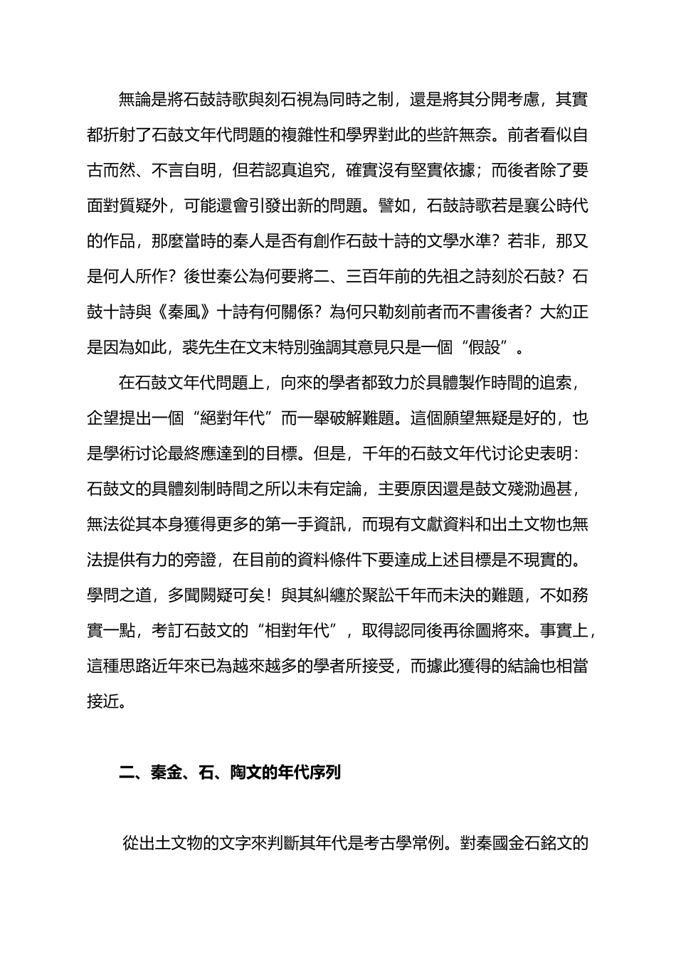 0423秦系文字的时间序列与石鼓文的勒制年代_第3页