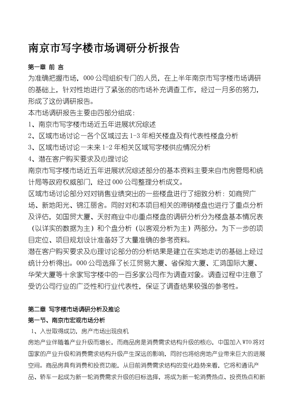 043-某市写字楼市场调研分析报告页_第1页