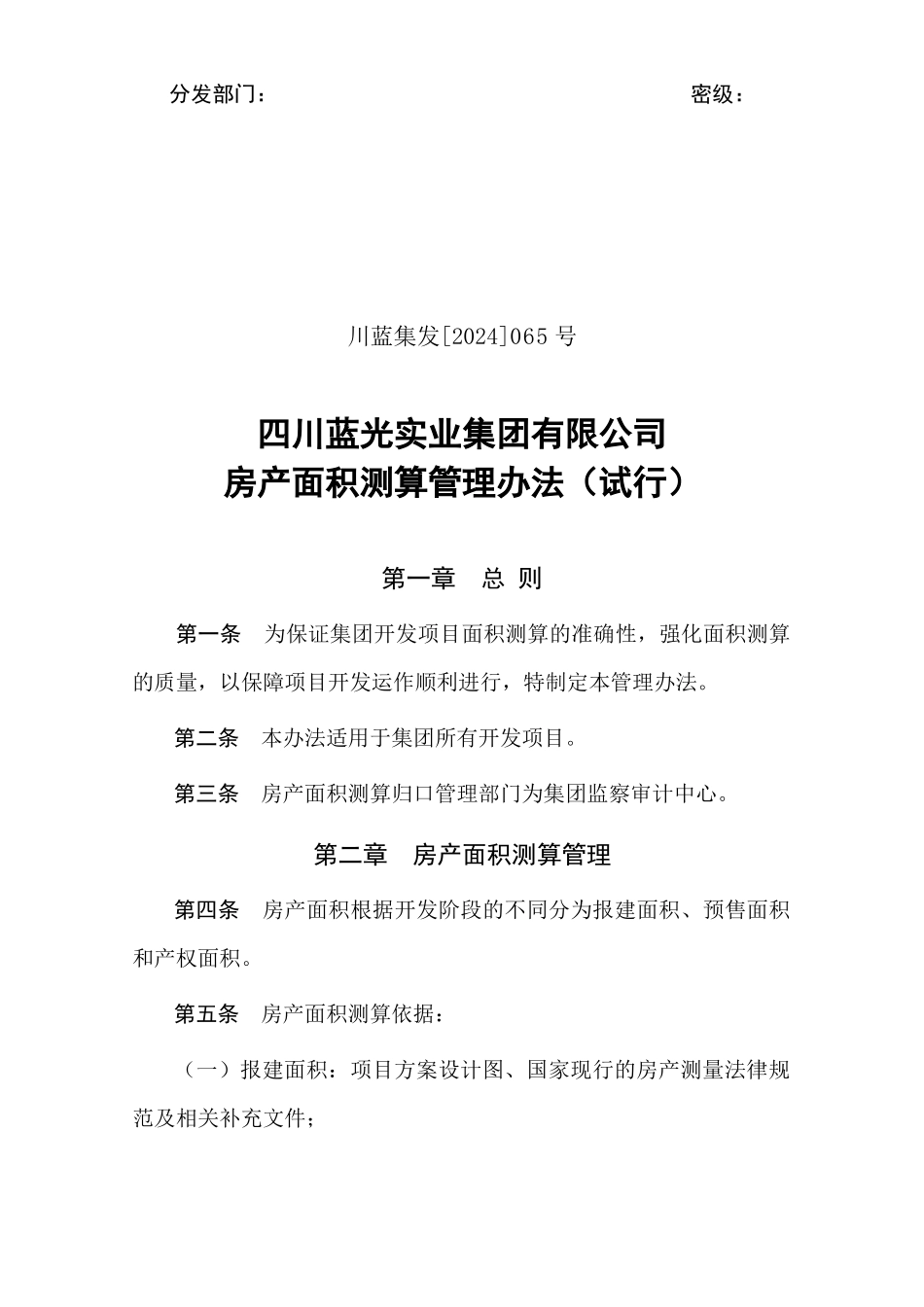 04-065（房产面积测算管理办法（试行）)_第1页