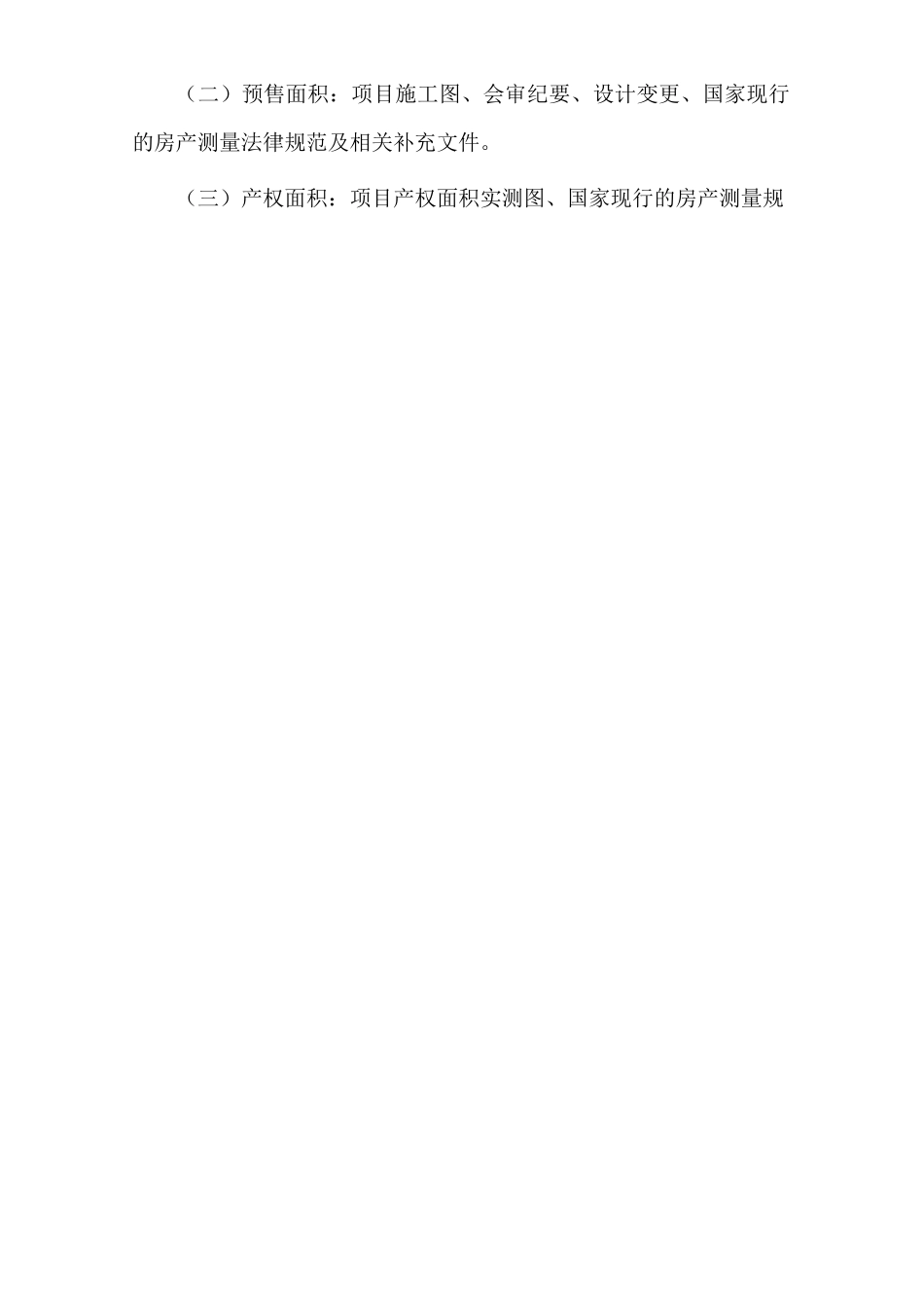 04-065（房产面积测算管理办法（试行）)_第2页