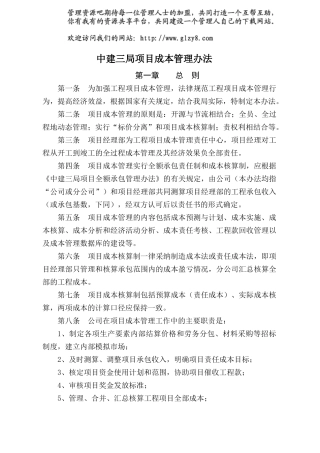 04中建三局项目成本管理办法