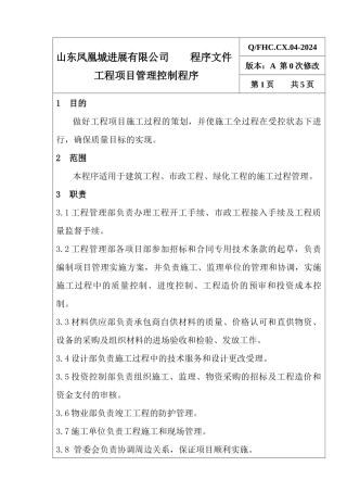 04工程项目管理控制程序