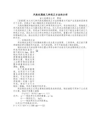 04汽轮机隔板几种找正方法的分析比较