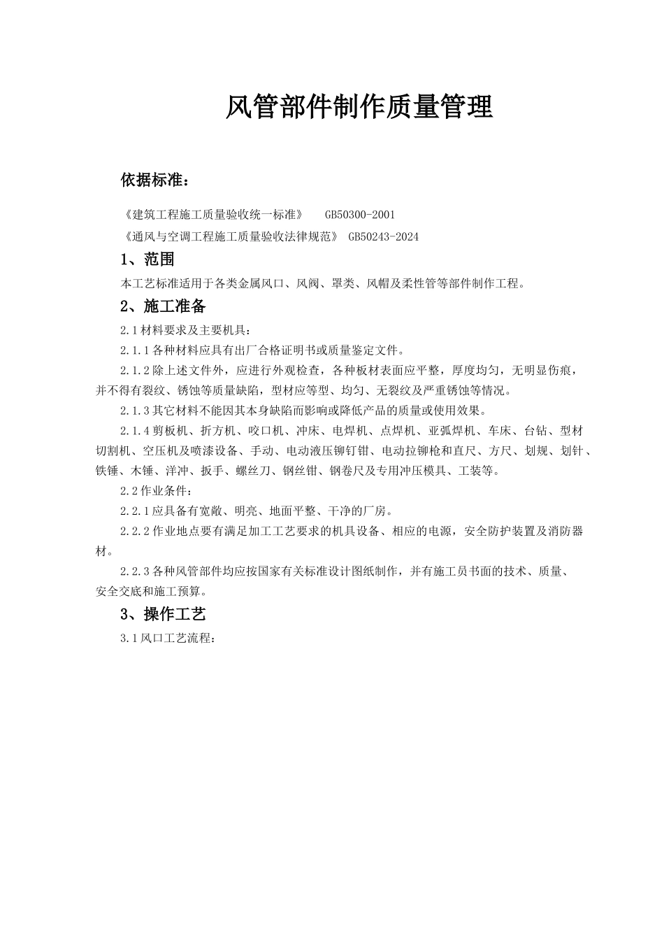 05 风管部件制作质量管理_第1页