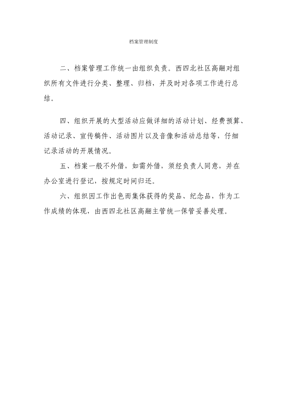 04档案管理制度_第1页