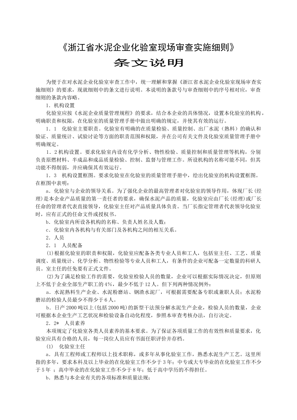 050721水泥企业化验室审查表条文说明doc-《水泥企_第1页