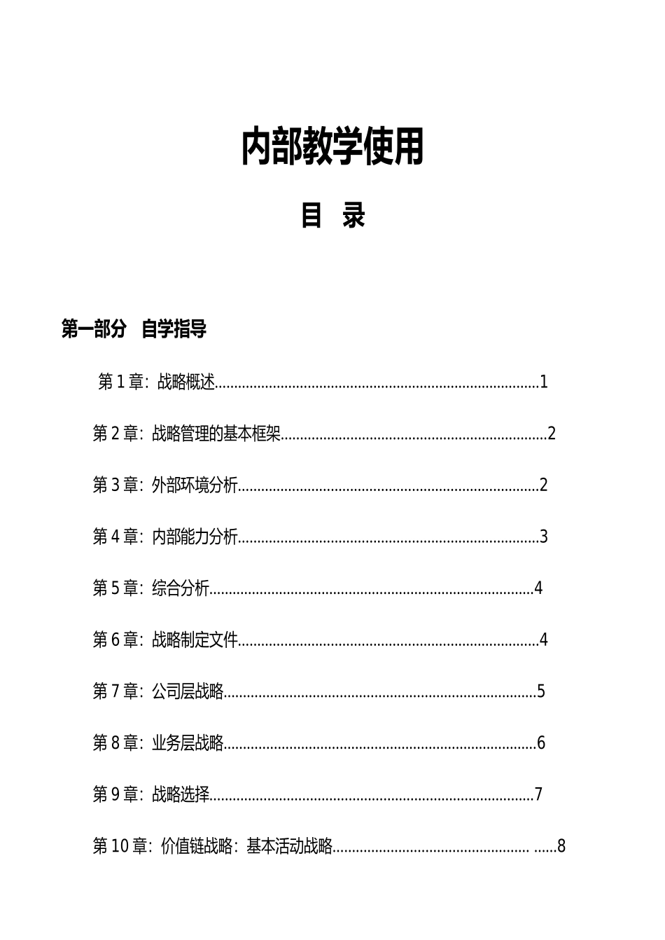 05306-现代企业竞争战略_第2页
