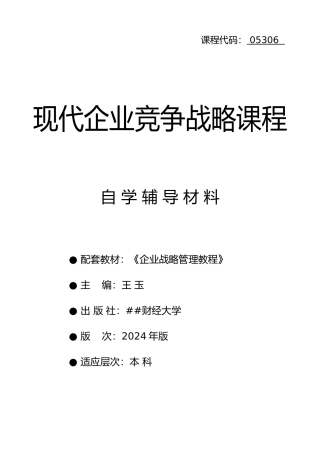 05306-现代企业竞争战略