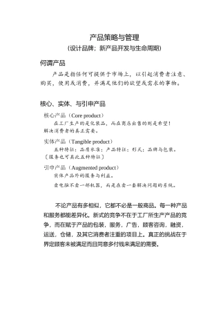 05产品策略与管理