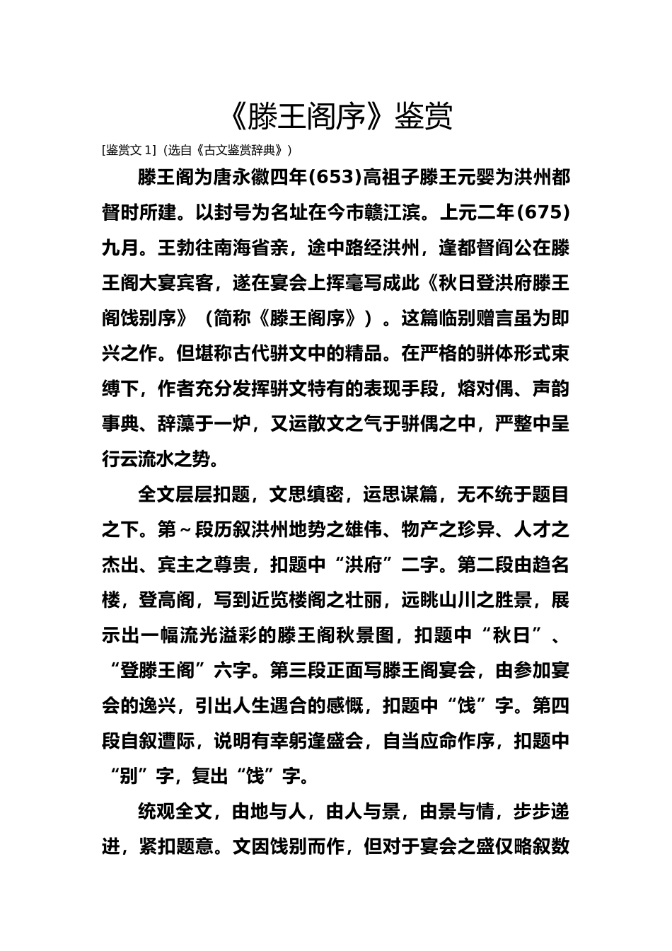 05滕王阁序优秀鉴赏文2篇_第1页