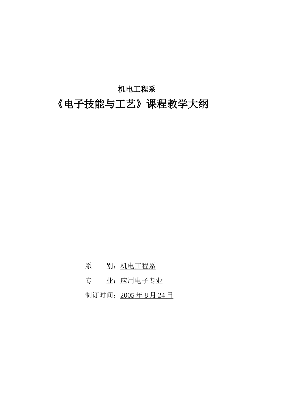 05电子技能与工艺教学大纲_第1页